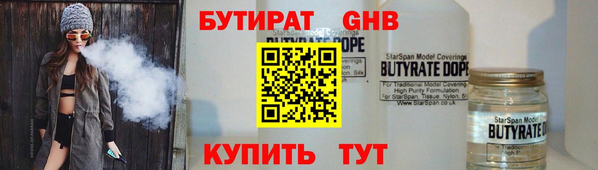 Бутират 1.4BDO  Вход с VPN  Клинцы 