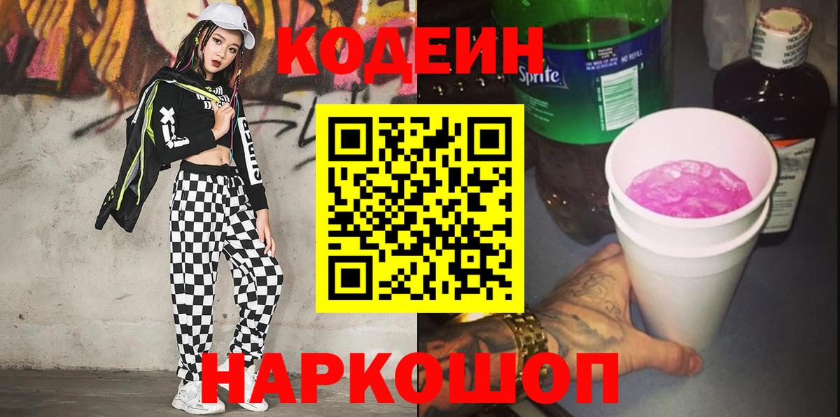 Клинцы  Codein напиток Lean (лин)  Кодеин Purple Drank  Вход с VPN 